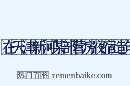 在天津新河某部营房夜宿造句是什么意思的图片